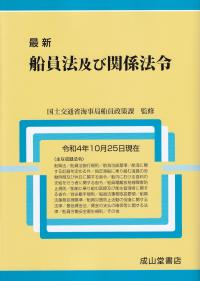 最新船員法及び関係法令 令和4年10月25日現在