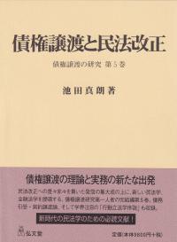 債権譲渡と民法改正 債権譲渡の研究 第5巻