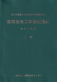 建築改修工事監理指針 令和4年版 上巻 | 政府刊行物 | 全国官報販売