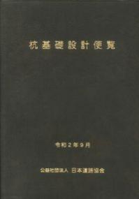 杭基礎設計便覧 令和2年度改訂版