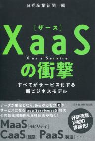 XaaSの衝撃 すべてがサービス化する新ビジネスモデル