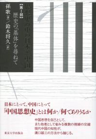 思想史の中の日本と中国 第1部 歴史の「基体」を尋ねて
