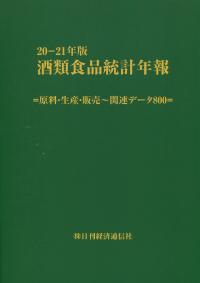 酒類食品統計年報 20-21年版