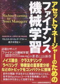 アセットマネジャーのための ファイナンス機械学習