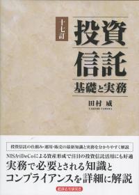 十七訂 投資信託 基礎と実務