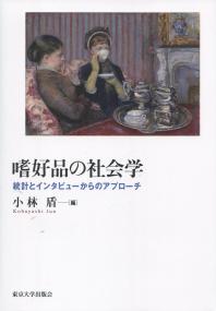 嗜好品の社会学 統計とインタビューからのアプローチ