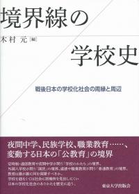 境界線の学校史 戦後日本の学校化社会の周縁と周辺
