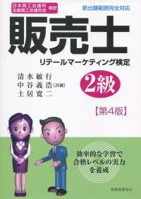 日本商工会議所 全国商工会連合会 検定 販売士2級 第4版