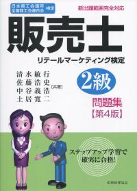 日本商工会議所 全国商工会連合会 検定 販売士 リテールマーケティング検定  2級問題集 第4版