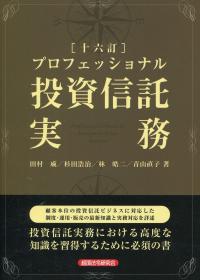 十六訂 プロフェッショナル投資信託実務