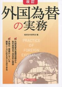 改訂 外国為替の実務