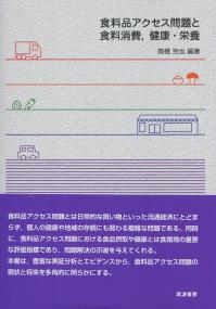 食料品アクセス問題と食料消費、健康・栄養