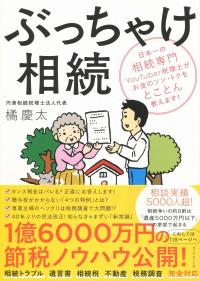 ぶっちゃけ相続 日本一の相続専門YouTuber税理士がお金のソン・トクをとことん教えます!
