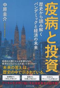 疫病と投資 歴史から読み解くパンデミックと経済の未来