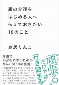 親の介護をはじめる人へ 伝えておきたい10のこと