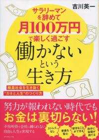 サラリーマンを辞めて月100万円で楽しく過ごす 働かないという生き方