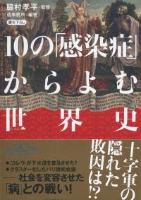 日経ビジネス人文庫 10の「感染症」からよむ世界史