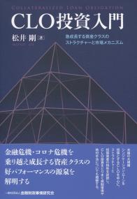 CLO投資入門