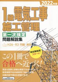 1級電気工事施工管理 第一次検定 問題解説集 2022年版