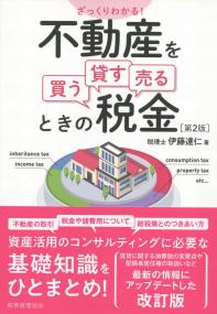 ざっくりわかる!不動産を買う・貸す・売るときの税金 (第2版)