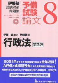 伊藤塾試験対策問題集:予備試験論文 行政法 第2版