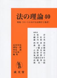 法の理論40