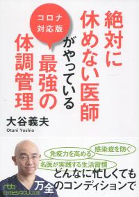 絶対に休めない医師がやっている最強の体調管理 コロナ対応版