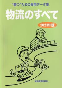 物流のすべて 2023年版【バックナンバー】
