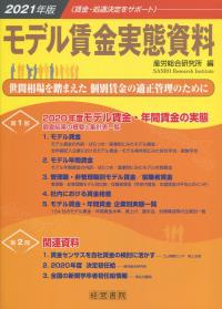 2021年版 モデル賃金実態資料