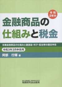 令和3年3月申告用 金融商品の仕組みと税金