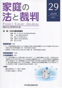家庭の法と裁判 2020年12月第29号