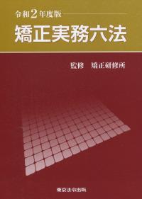 矯正実務六法 令和2年度版
