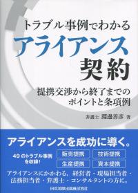 トラブル事例でわかる アライアンス契約 提携交渉から終了までのポイントと条項例