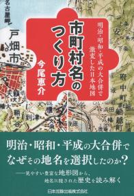 明治・昭和・平成の大合併で激変した日本地図 市町村名のつくり方