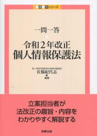 一問一答 令和2年改正個人情報保護法
