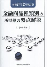 令和2年12月改訂版 金融商品種類別の所得税の要点解説