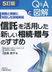 5訂版 信託を活用した新しい相続・贈与のすすめ