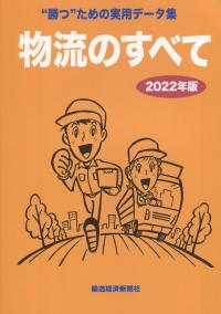 2022年版 物流のすべて【バックナンバー】