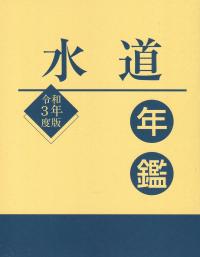 令和3年度版 水道年鑑