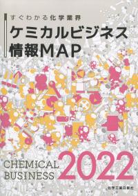すぐわかる化学業界 ケミカルビジネス情報MAP 2022