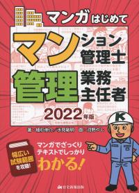 マンガはじめて マンション管理士・管理業務主任者 2022年版 | 政府