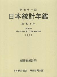 第七十一回 日本統計年鑑 令和4年
