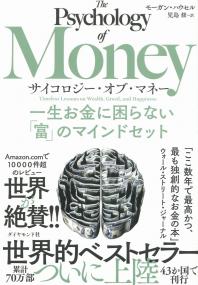 サイコロジー・オブ・マネー - 一生お金に困らない「富」のマインドセット