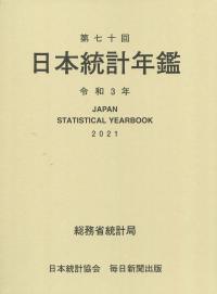第七十回 日本統計年鑑 令和3年
