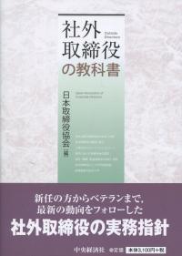 社外取締役の教科書