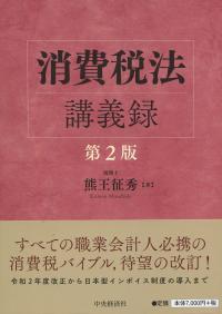 消費税法講義録 第2版