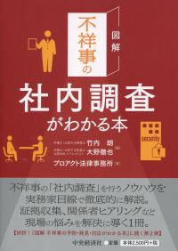 図解 不祥事の社内調査がわかる本