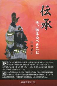 伝承 今、伝えるべきこと