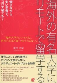 海外の有名大学に、リモートで留学する