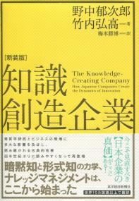 知識創造企業 新装版